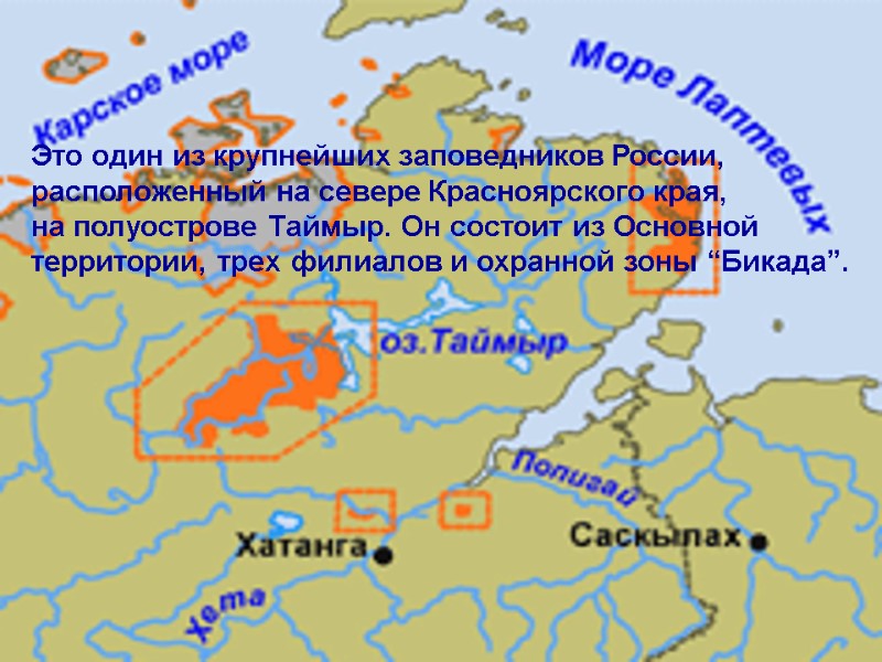 Это один из крупнейших заповедников России, расположенный на севере Красноярского края,   